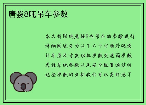 唐骏8吨吊车参数
