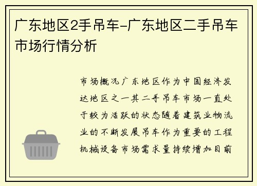 广东地区2手吊车-广东地区二手吊车市场行情分析