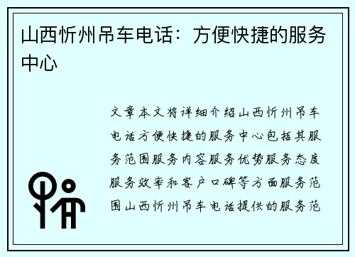 山西忻州吊车电话：方便快捷的服务中心