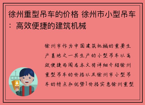 徐州重型吊车的价格 徐州市小型吊车：高效便捷的建筑机械