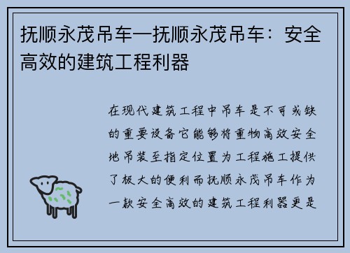 抚顺永茂吊车—抚顺永茂吊车：安全高效的建筑工程利器
