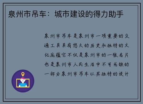 泉州市吊车：城市建设的得力助手
