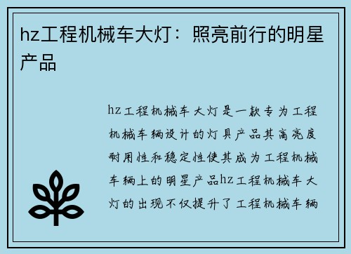 hz工程机械车大灯：照亮前行的明星产品