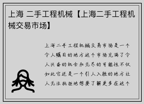 上海 二手工程机械【上海二手工程机械交易市场】