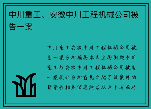 中川重工、安徽中川工程机械公司被告一案