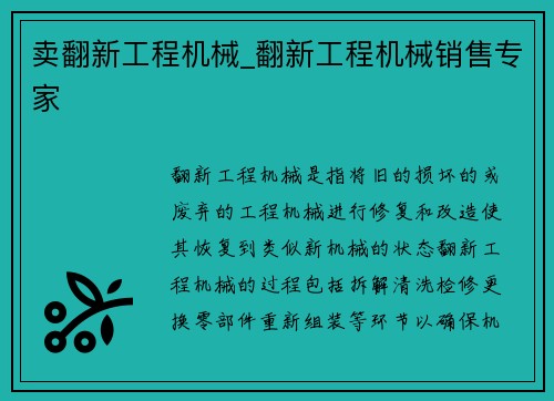 卖翻新工程机械_翻新工程机械销售专家