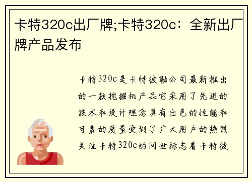 卡特320c出厂牌;卡特320c：全新出厂牌产品发布