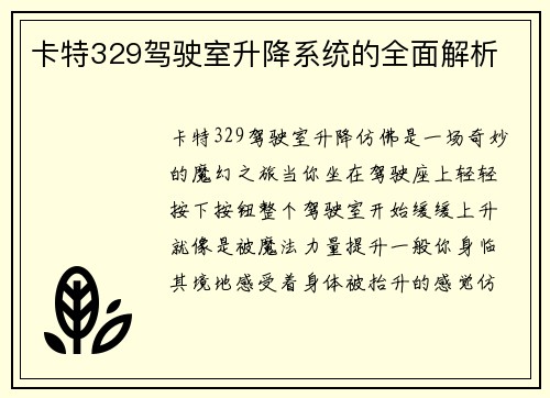 卡特329驾驶室升降系统的全面解析