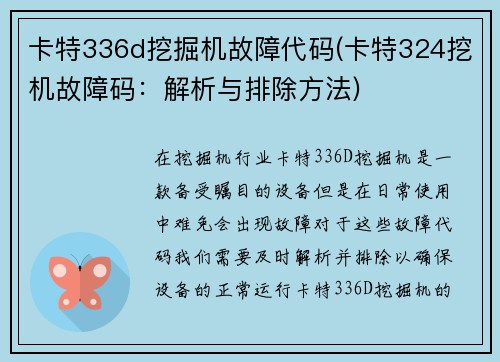 卡特336d挖掘机故障代码(卡特324挖机故障码：解析与排除方法)