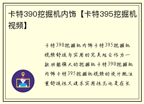卡特390挖掘机内饰【卡特395挖掘机视频】