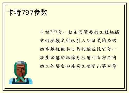 卡特797参数