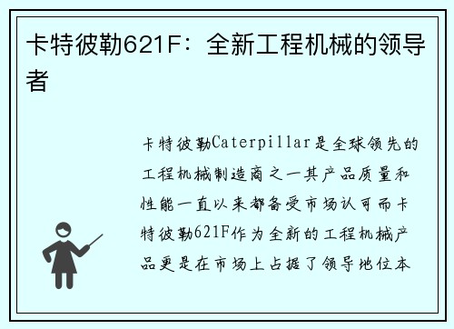 卡特彼勒621F：全新工程机械的领导者