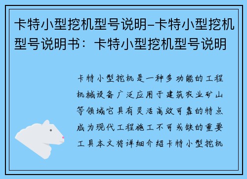 卡特小型挖机型号说明-卡特小型挖机型号说明书：卡特小型挖机型号说明详解