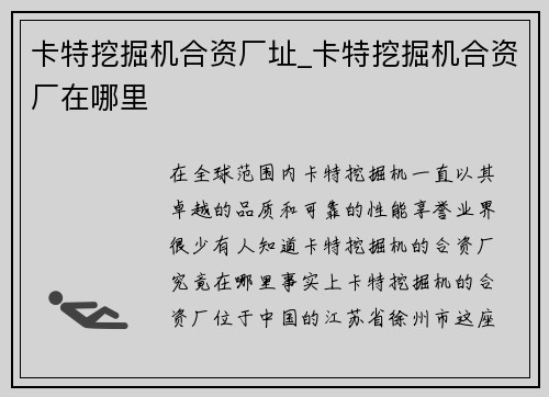 卡特挖掘机合资厂址_卡特挖掘机合资厂在哪里