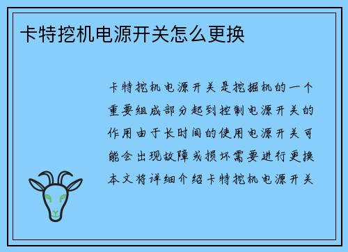 卡特挖机电源开关怎么更换
