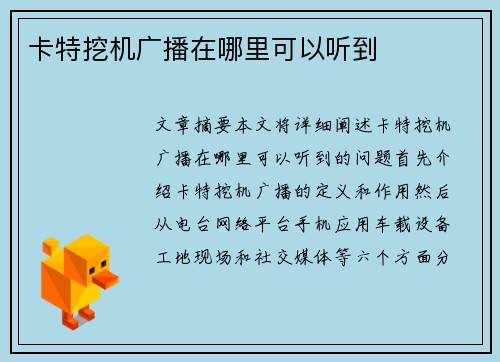 卡特挖机广播在哪里可以听到