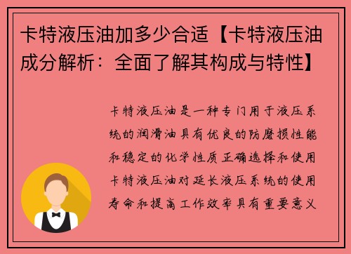 卡特液压油加多少合适【卡特液压油成分解析：全面了解其构成与特性】