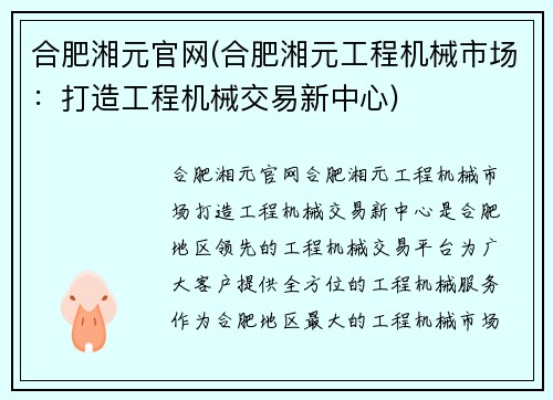 合肥湘元官网(合肥湘元工程机械市场：打造工程机械交易新中心)