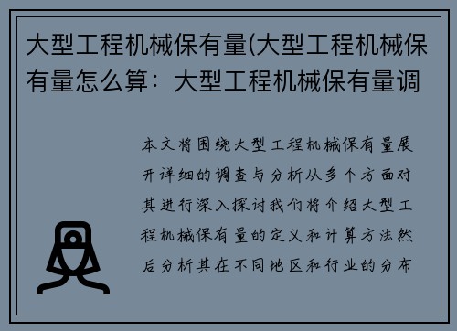 大型工程机械保有量(大型工程机械保有量怎么算：大型工程机械保有量调查与分析)