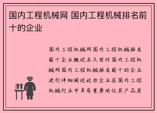 国内工程机械网 国内工程机械排名前十的企业