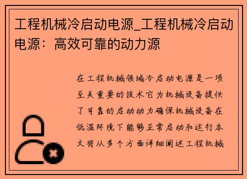 工程机械冷启动电源_工程机械冷启动电源：高效可靠的动力源