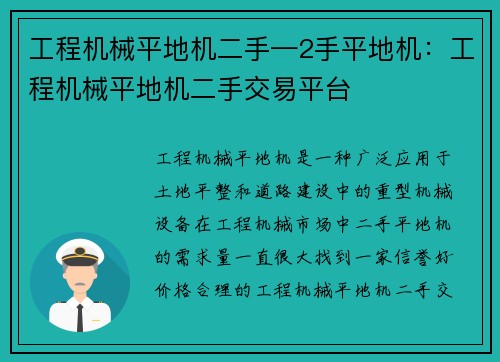 工程机械平地机二手—2手平地机：工程机械平地机二手交易平台