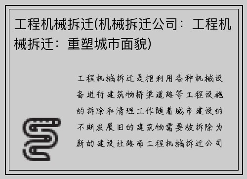 工程机械拆迁(机械拆迁公司：工程机械拆迁：重塑城市面貌)