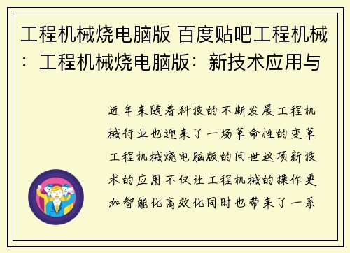 工程机械烧电脑版 百度贴吧工程机械：工程机械烧电脑版：新技术应用与安全管理