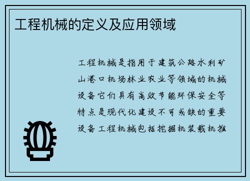 工程机械的定义及应用领域