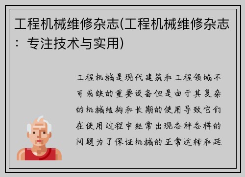 工程机械维修杂志(工程机械维修杂志：专注技术与实用)