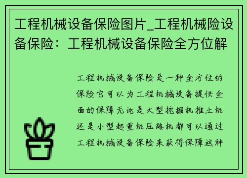 工程机械设备保险图片_工程机械险设备保险：工程机械设备保险全方位解读