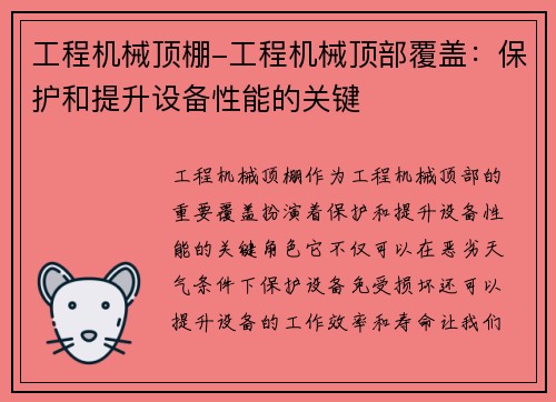 工程机械顶棚-工程机械顶部覆盖：保护和提升设备性能的关键