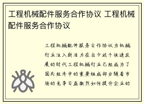 工程机械配件服务合作协议 工程机械配件服务合作协议