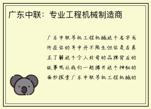广东中联：专业工程机械制造商