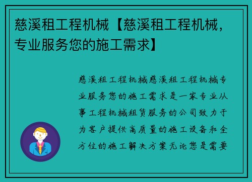 慈溪租工程机械【慈溪租工程机械，专业服务您的施工需求】