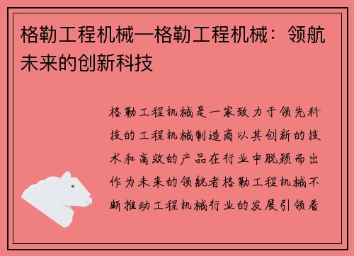 格勒工程机械—格勒工程机械：领航未来的创新科技