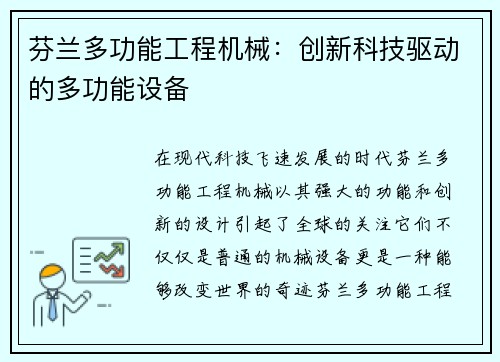 芬兰多功能工程机械：创新科技驱动的多功能设备