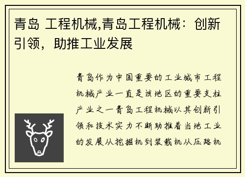 青岛 工程机械,青岛工程机械：创新引领，助推工业发展