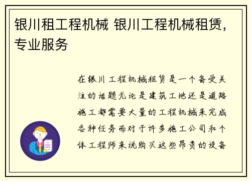 银川租工程机械 银川工程机械租赁，专业服务