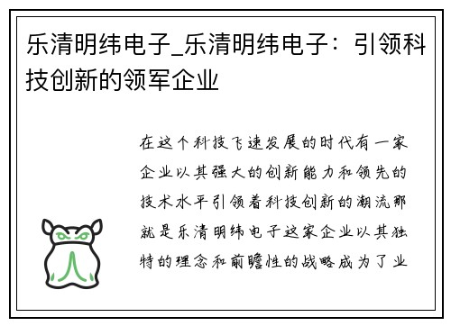 乐清明纬电子_乐清明纬电子：引领科技创新的领军企业