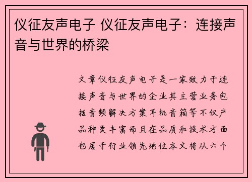 仪征友声电子 仪征友声电子：连接声音与世界的桥梁