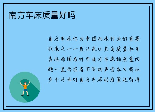 南方车床质量好吗