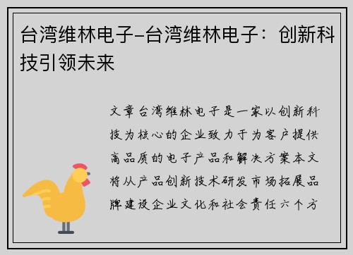 台湾维林电子-台湾维林电子：创新科技引领未来