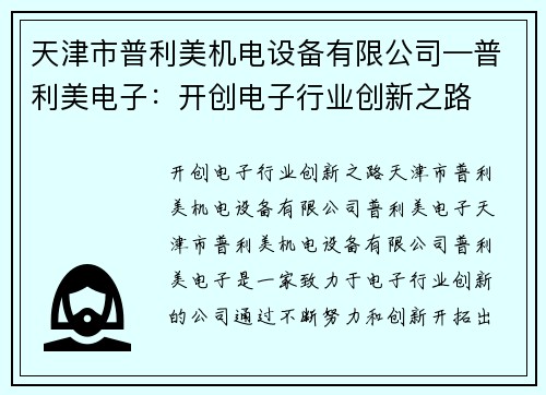 天津市普利美机电设备有限公司—普利美电子：开创电子行业创新之路