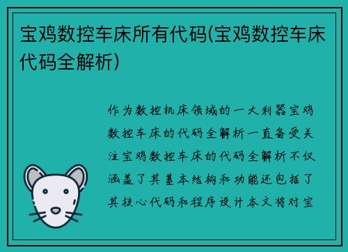 宝鸡数控车床所有代码(宝鸡数控车床代码全解析)