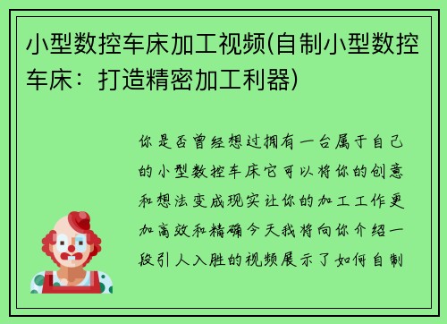 小型数控车床加工视频(自制小型数控车床：打造精密加工利器)