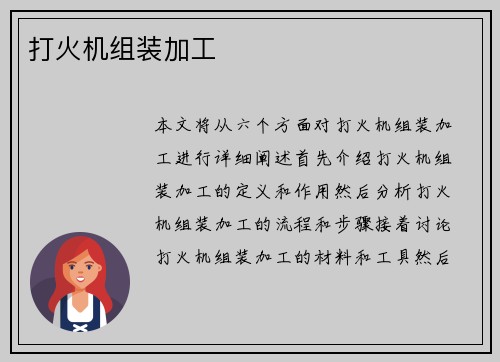 打火机组装加工