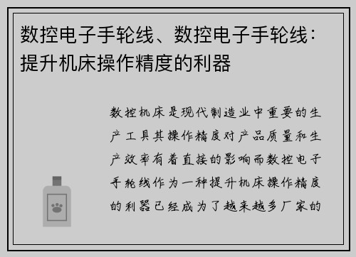 数控电子手轮线、数控电子手轮线：提升机床操作精度的利器
