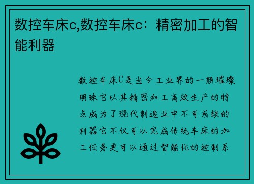 数控车床c,数控车床c：精密加工的智能利器