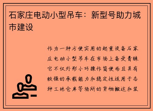 石家庄电动小型吊车：新型号助力城市建设